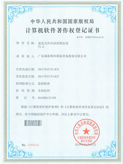蒸發(fā)式冷風機控制系統證書